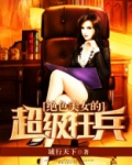 绝色美女的超级狂兵