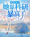 重回九零她靠科研暴富了