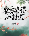 农家喜得小甜宝