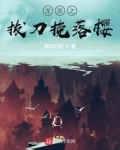 龙族之拔刀挽落樱txt