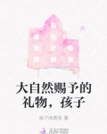大自然赐予的礼物，孩子