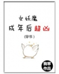 (穿书)女妖魔成年后超凶百度网盘