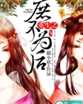 重生之庶子为后 叶未摧