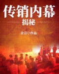 传销课程揭秘全文