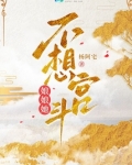 娘娘她不想宫斗免费TXT下载