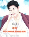 华娱,从封神训练营开始爆红