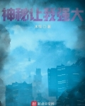 神秘让我强大怎么样