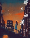都市血狼全文免费阅读全文下载