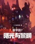 萌学园7曙光与黎明