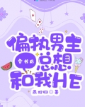 穿书后偏执男主总想和我HE