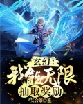 玄幻:我能无限抽取奖励