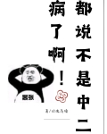 都说不是中二病了啊[穿书]