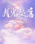月光坠落时