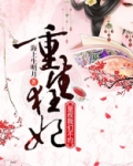 重生狂妃:皇叔,我们不约