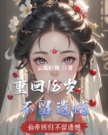 重回18岁：不留遗憾