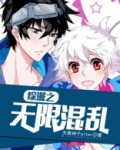 综漫之无限混乱