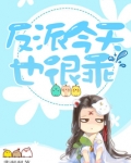 反派今天也很乖1v1