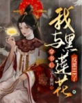 穿书后我与反派为伍免费阅读