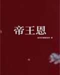 帝王恩