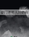 豪门老男人的奶狗