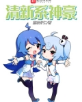 清新系神豪