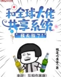和全球大佬共享系统，我无敌了！