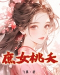 庶女桃夭