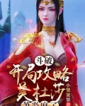 斗破:开局攻略美杜莎,萧炎麻了