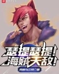 瑟提瑟提！海贼天敌！