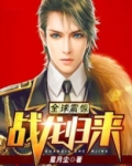 全球震惊：战龙归来