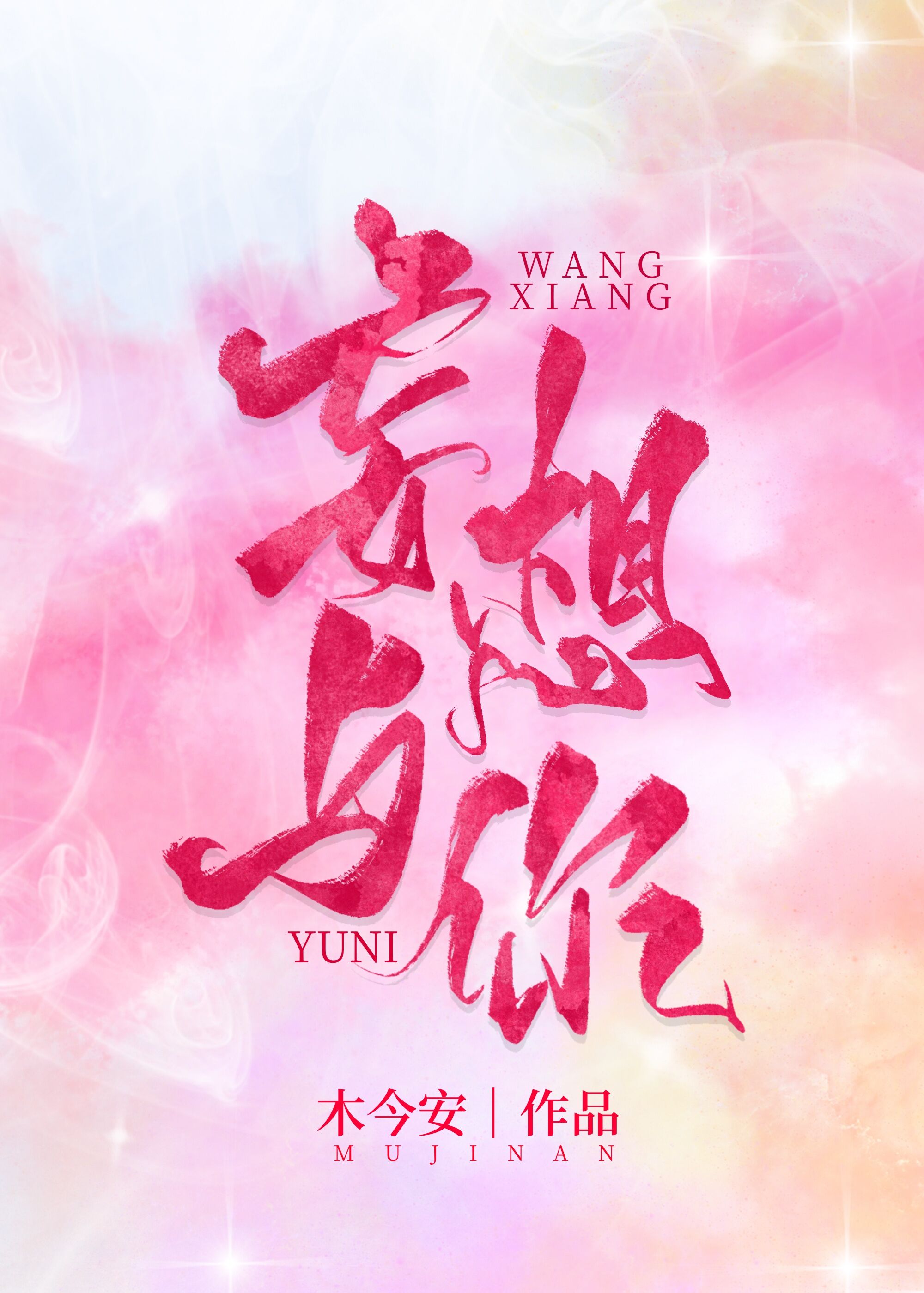 妄想与你[娱乐圈] 小说