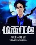 位面红包群全文免费阅读