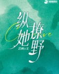 纵她撩野
