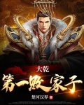 大乾第一败家子