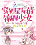 穿到星际的锦鲤少女全文免费阅读