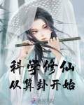 科学修仙从算卦开始