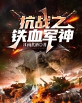 抗战之铁血军神