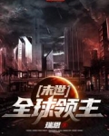 末世:全球领主