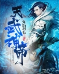 天武神帝云飞扬全文在线阅读