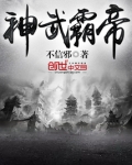 神武霸帝