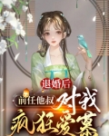 退婚后前任他叔对我疯狂爱慕无广告