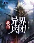 我的异界兵团