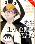 先生,生小企鹅吗,我甜O