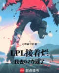 g2惨败fpx