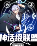 神话级联盟