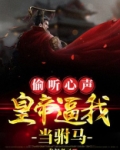 偷听心声,皇帝逼我当驸马!