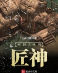 回到古代当匠神