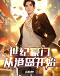 世纪豪门从港岛开始列表