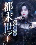 都末世了,你算哪根葱
