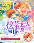 校草大人心尖宠